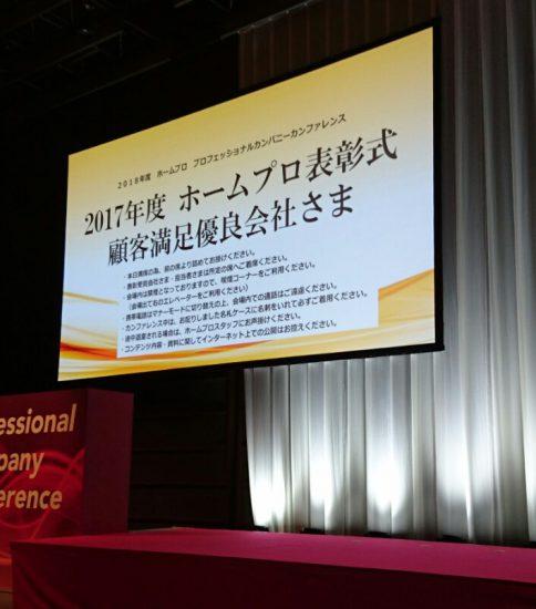 顧客満足度優良会社の表彰式に参加してまいりました！