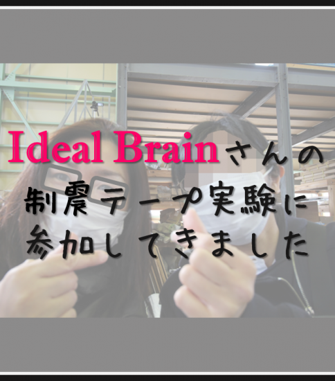 耐震テープの実験見学に行ってきました♪